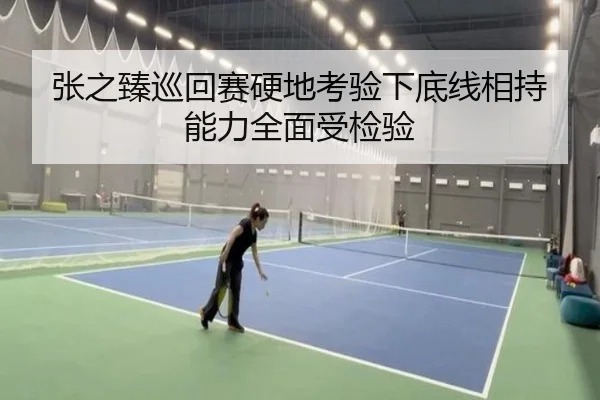 张之臻巡回赛硬地考验下底线相持能力全面受检验 | ZOSPORTS