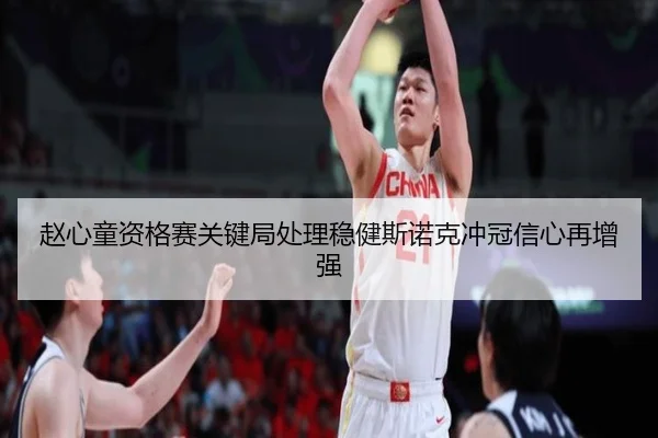 赵心童资格赛关键局处理稳健斯诺克冲冠信心再增强 | ZOSPORTS