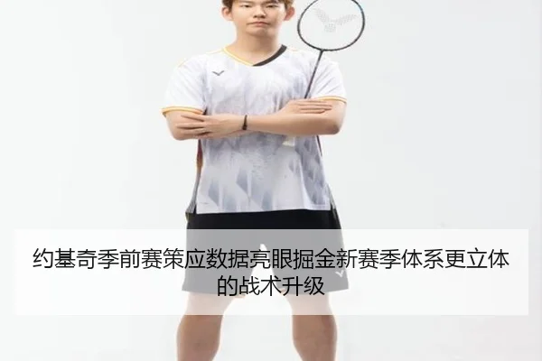 约基奇季前赛策应数据亮眼掘金新赛季体系更立体的战术升级 | ZOSPORTS